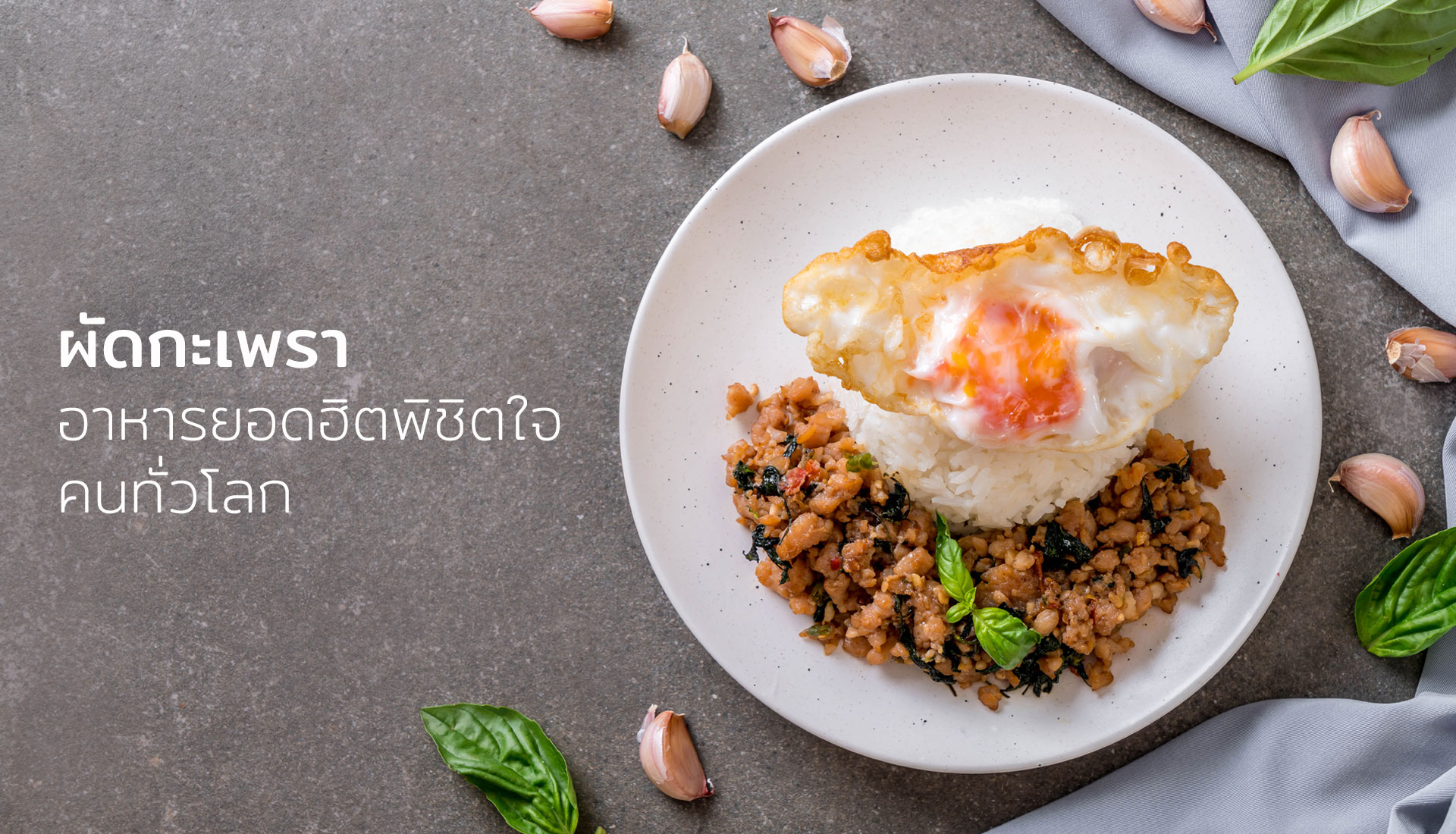 ผัดกะเพรา