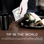 การให้ทิป