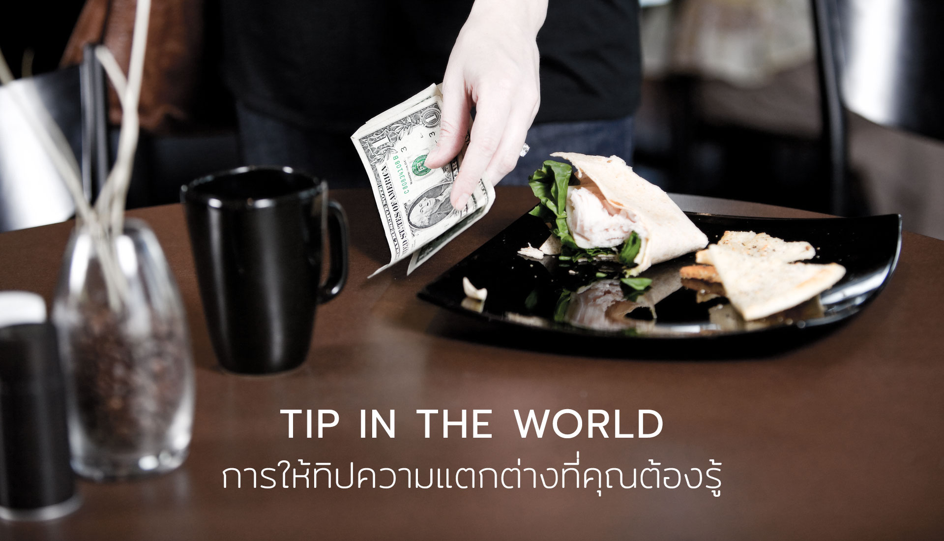 การให้ทิป