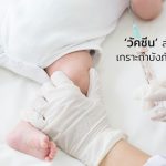 วัคซีนสำหรับเด็ก