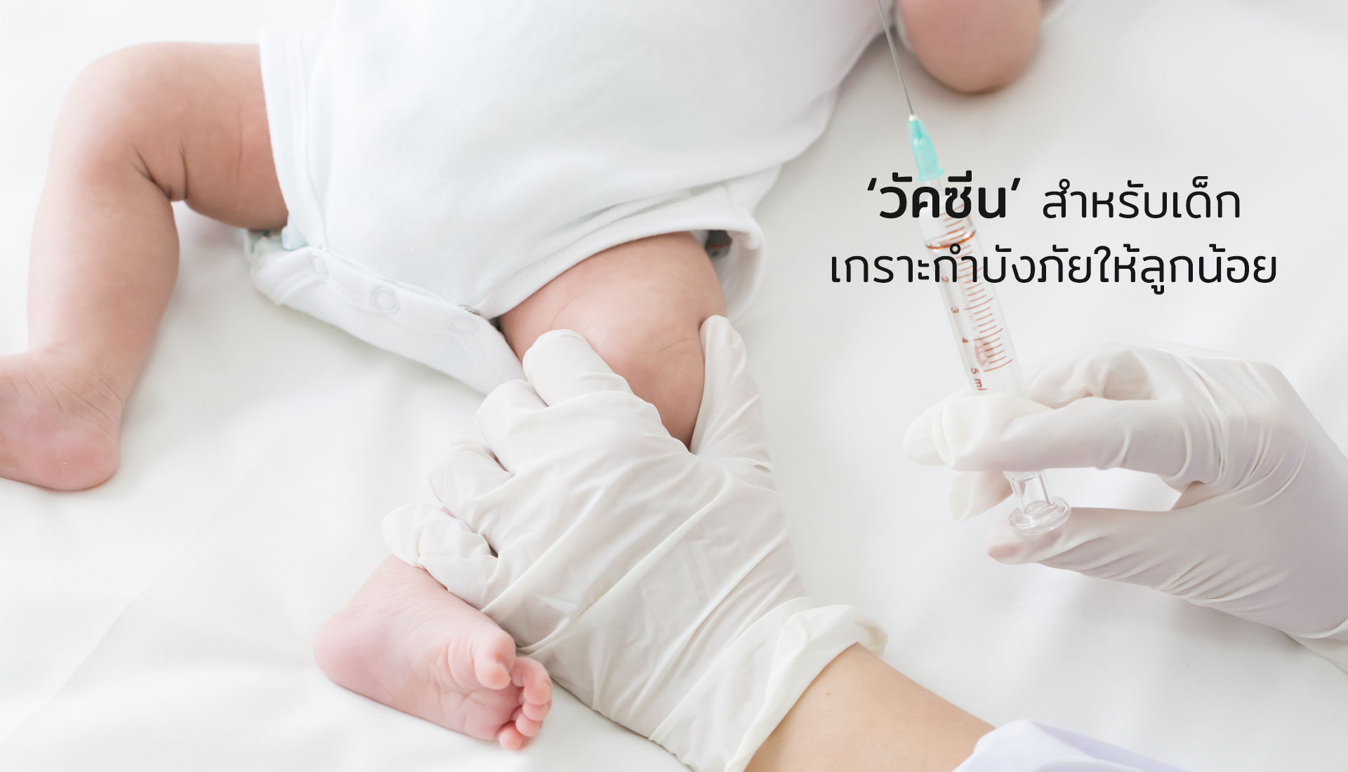 วัคซีนสำหรับเด็ก