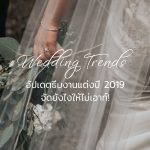 ธีมงานแต่ง
