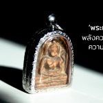พระเครื่อง