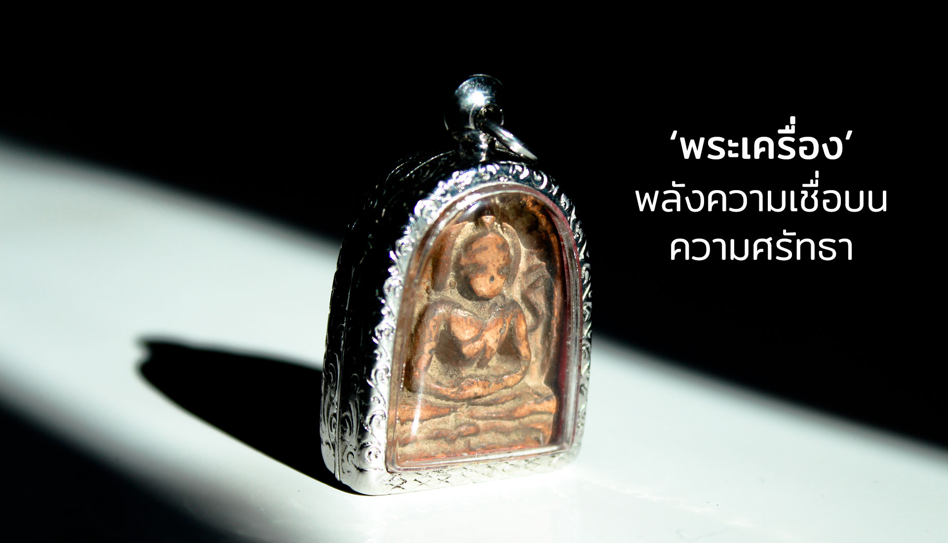 พระเครื่อง