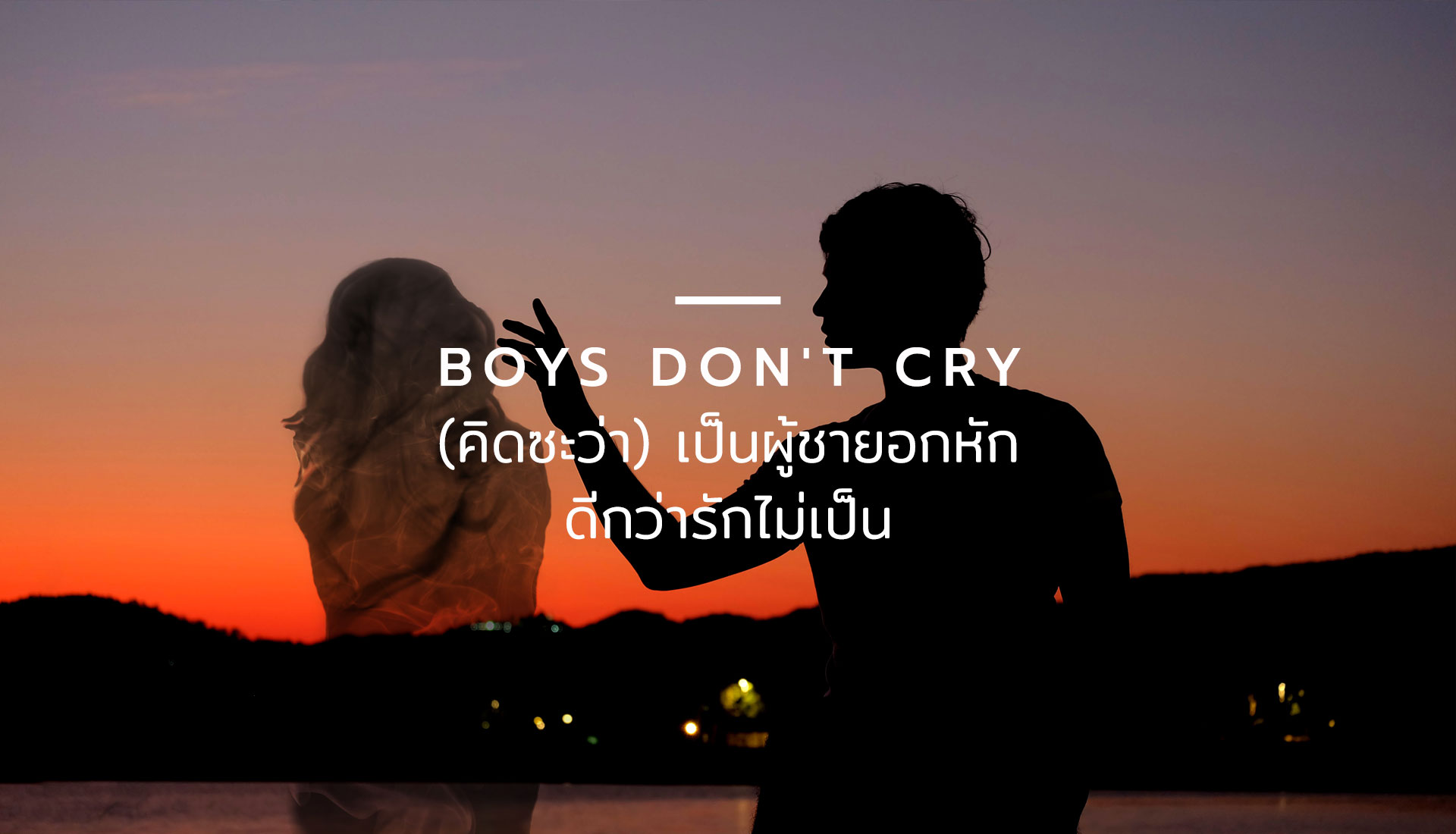 ผู้ชายอกหัก