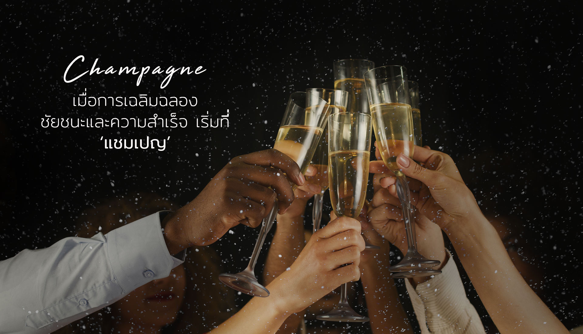 แชมเปญ