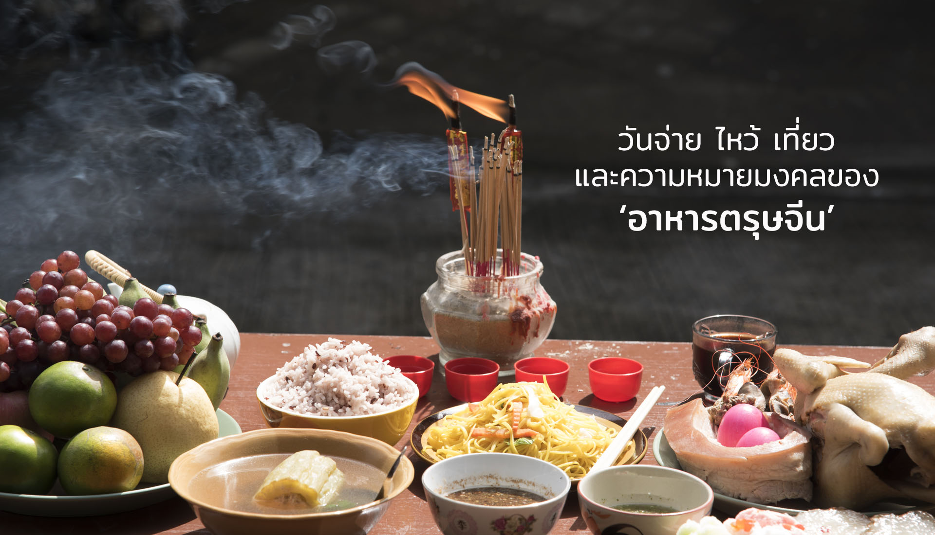 อาหารตรุษจีน