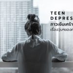 ภาวะซึมเศร้า