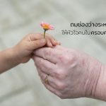ช่องว่างระหว่างวัย