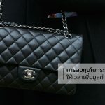 การลงทุนในกระเป๋าแบรนด์เนม