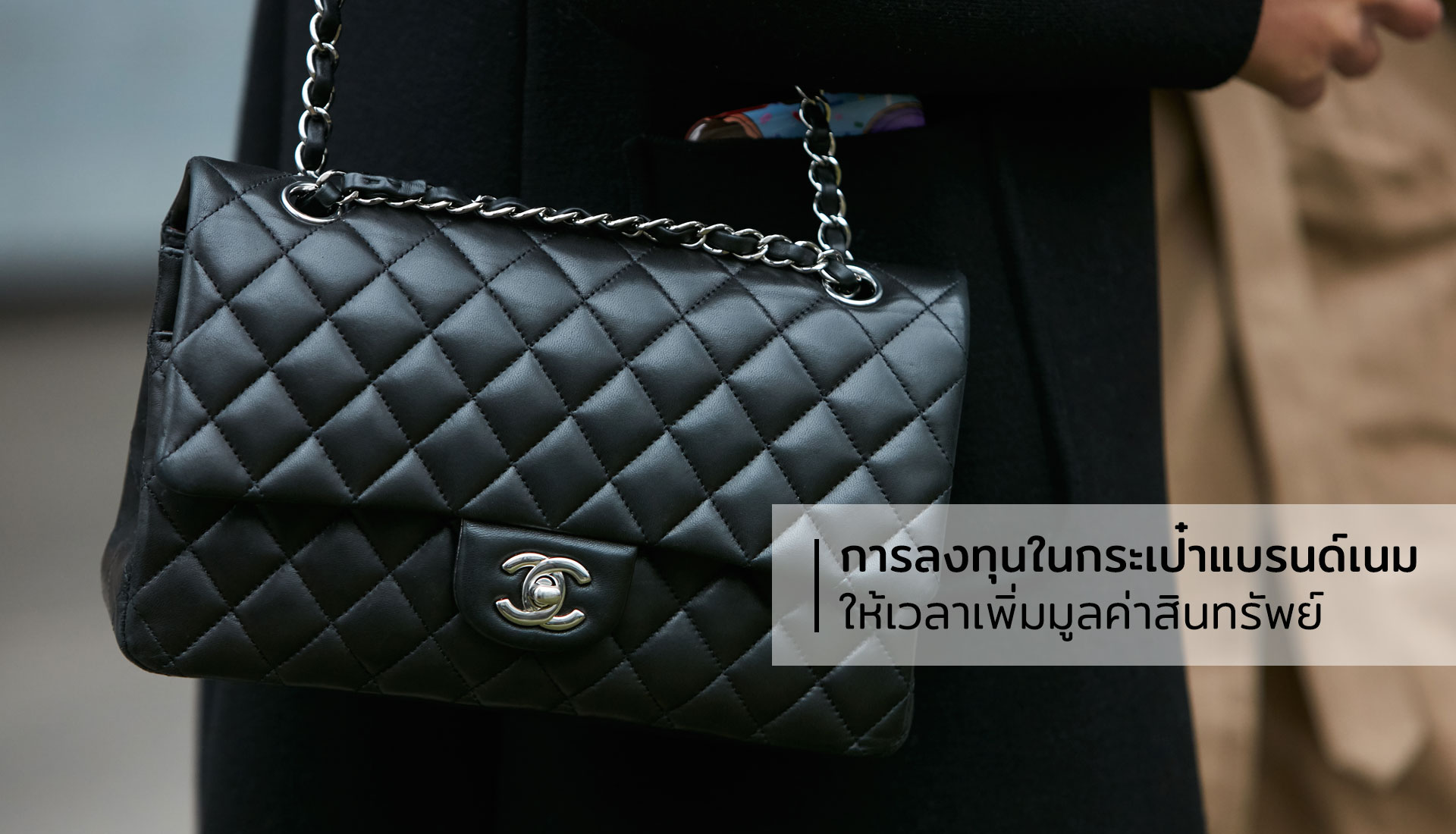 การลงทุนในกระเป๋าแบรนด์เนม