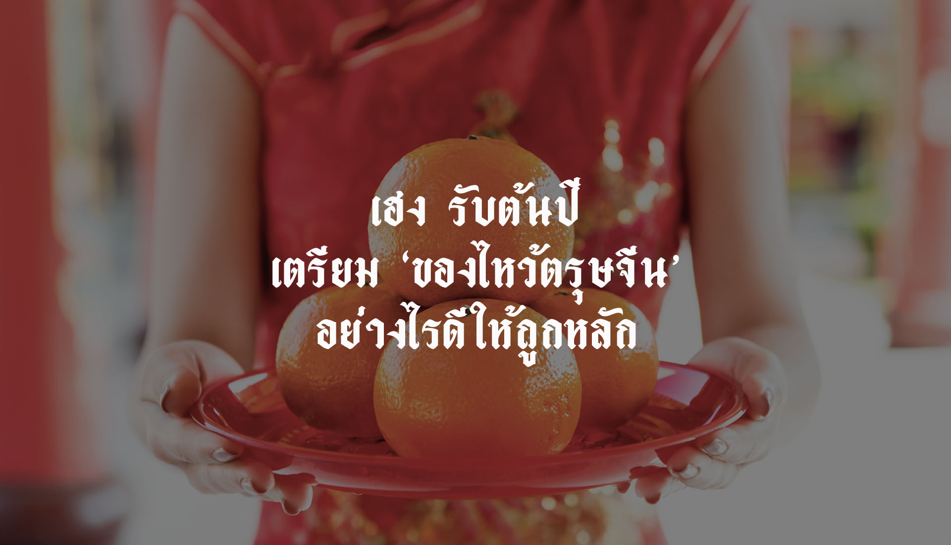 ของไหว้ตรุษจีน