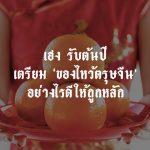 ของไหว้ตรุษจีน