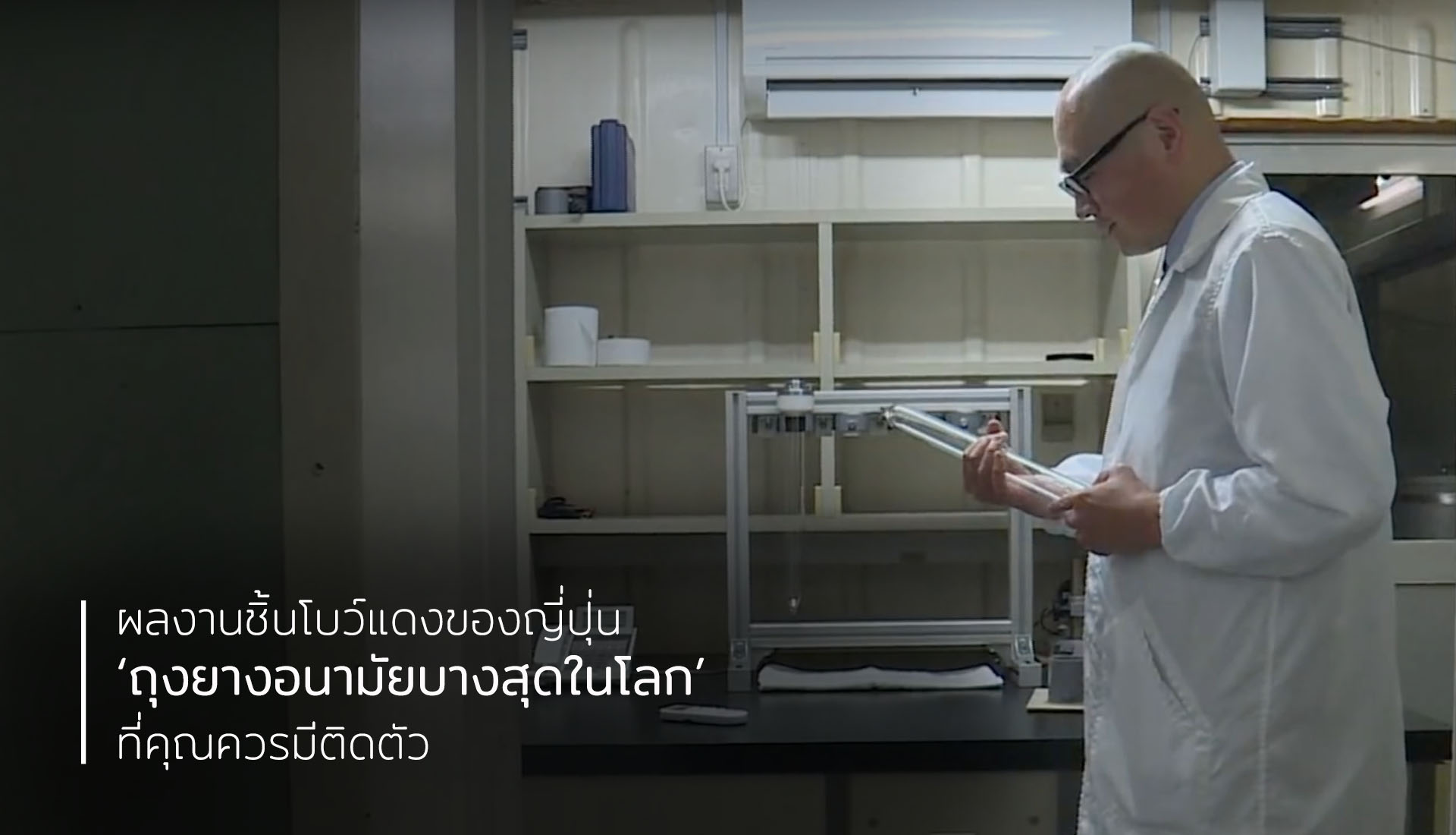 ถุงยางอนามัยบางสุดในโลก