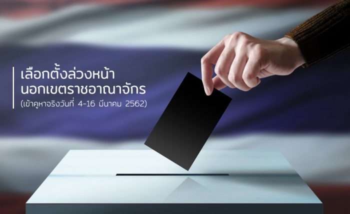 เลือกตั้งล่วงหน้านอกเขตราชอาณาจักร