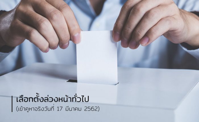 เลือกตั้งล่วงหน้าทั่วไป