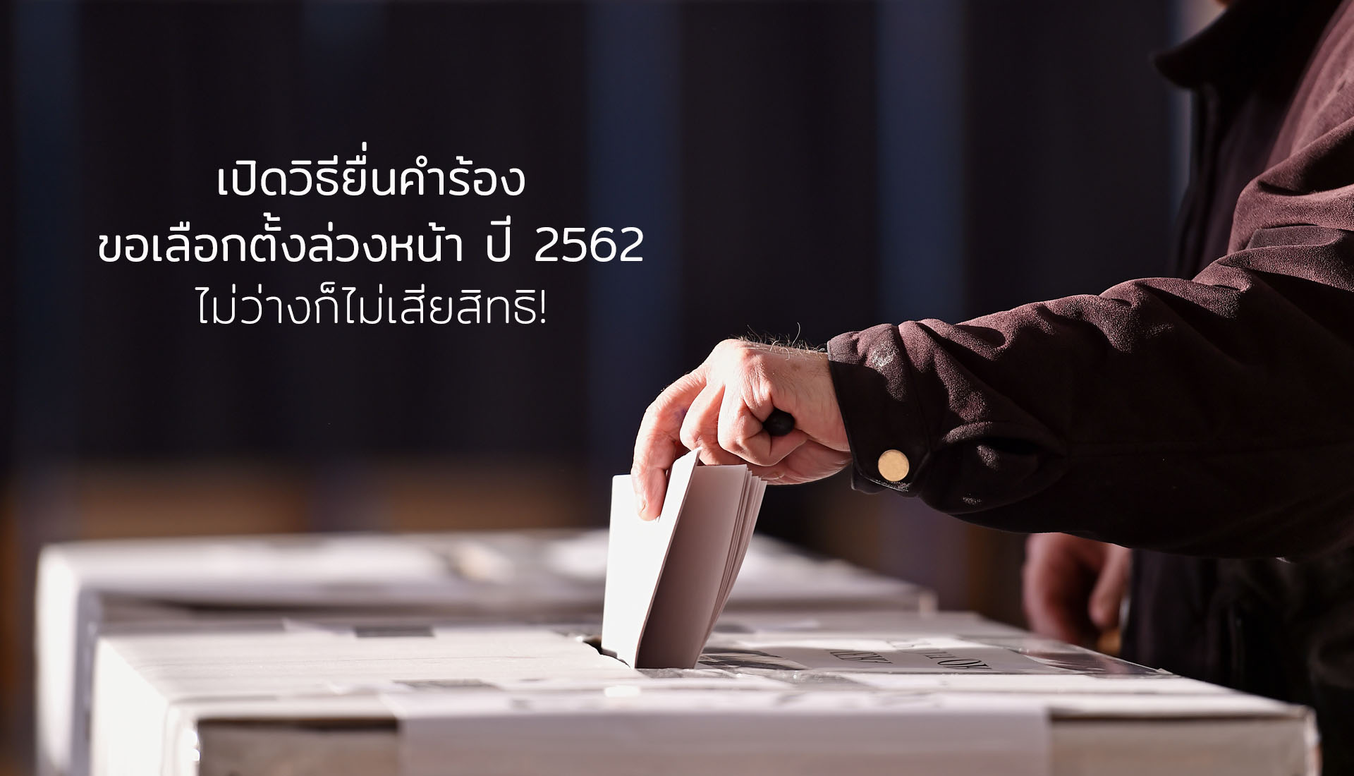 เลือกตั้งล่วงหน้า