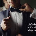ถ่ายภาพพรีเวดดิ้ง