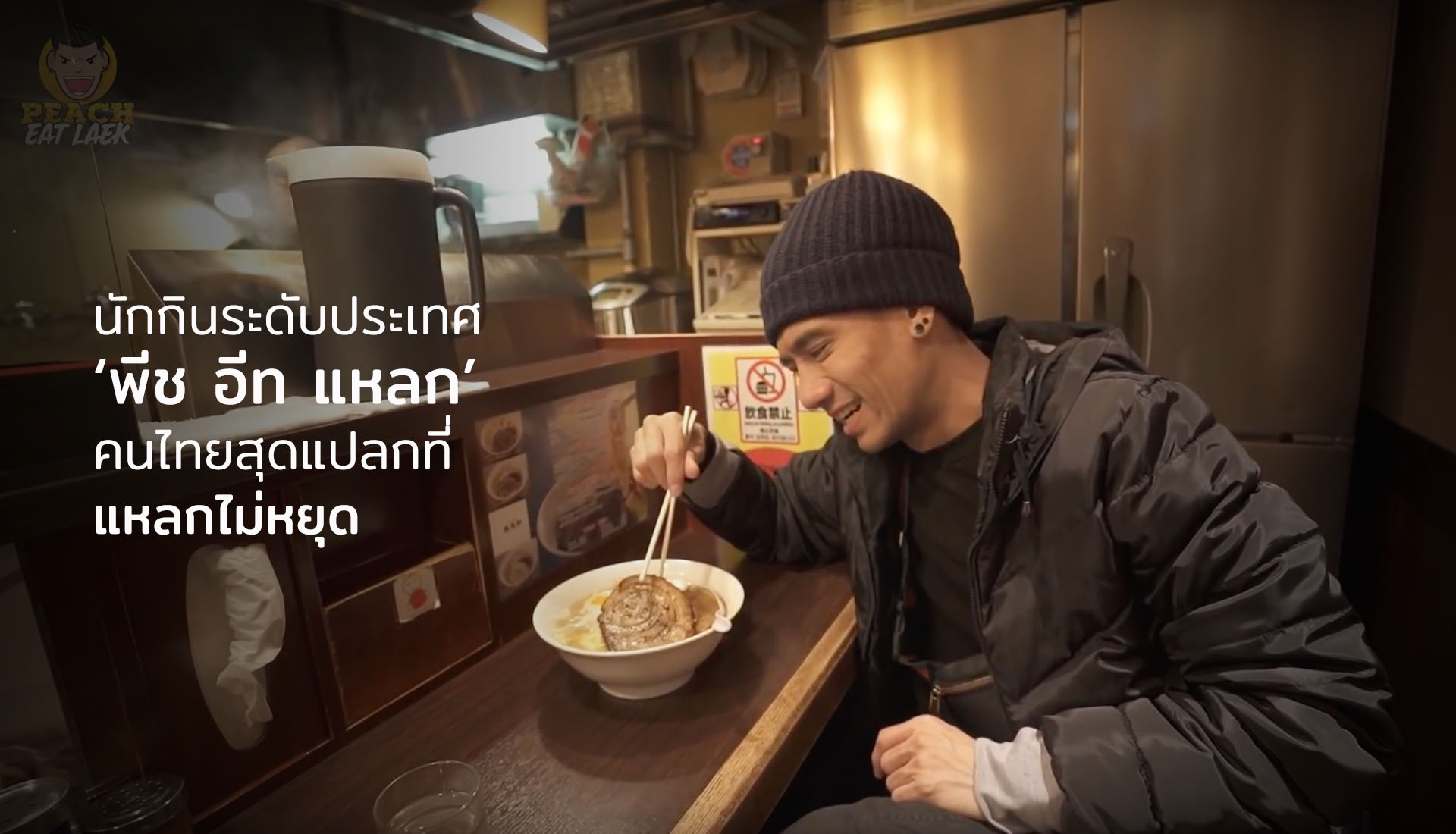 พีชอีทแหลก