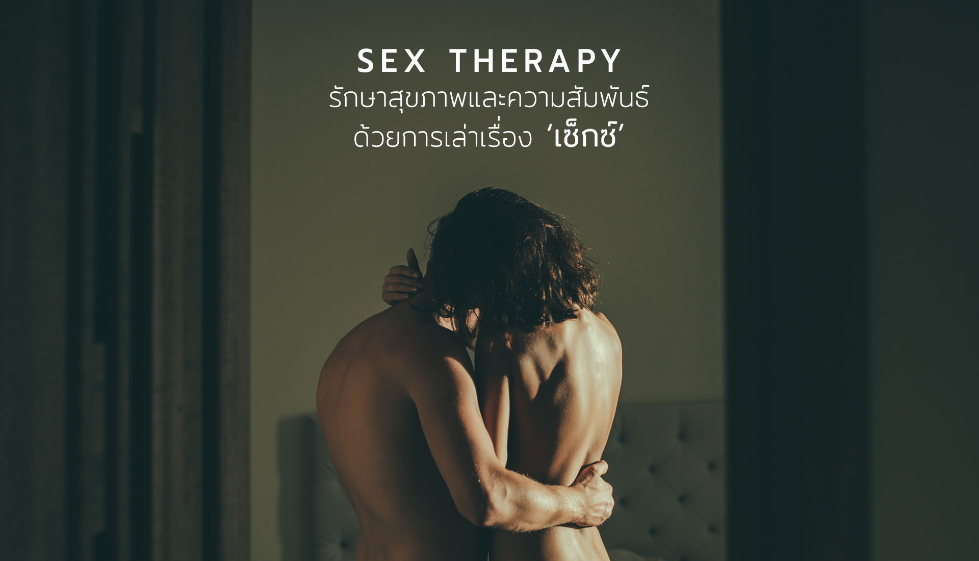 เซ็กซ์
