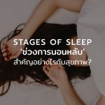 ช่วงการนอนหลับ