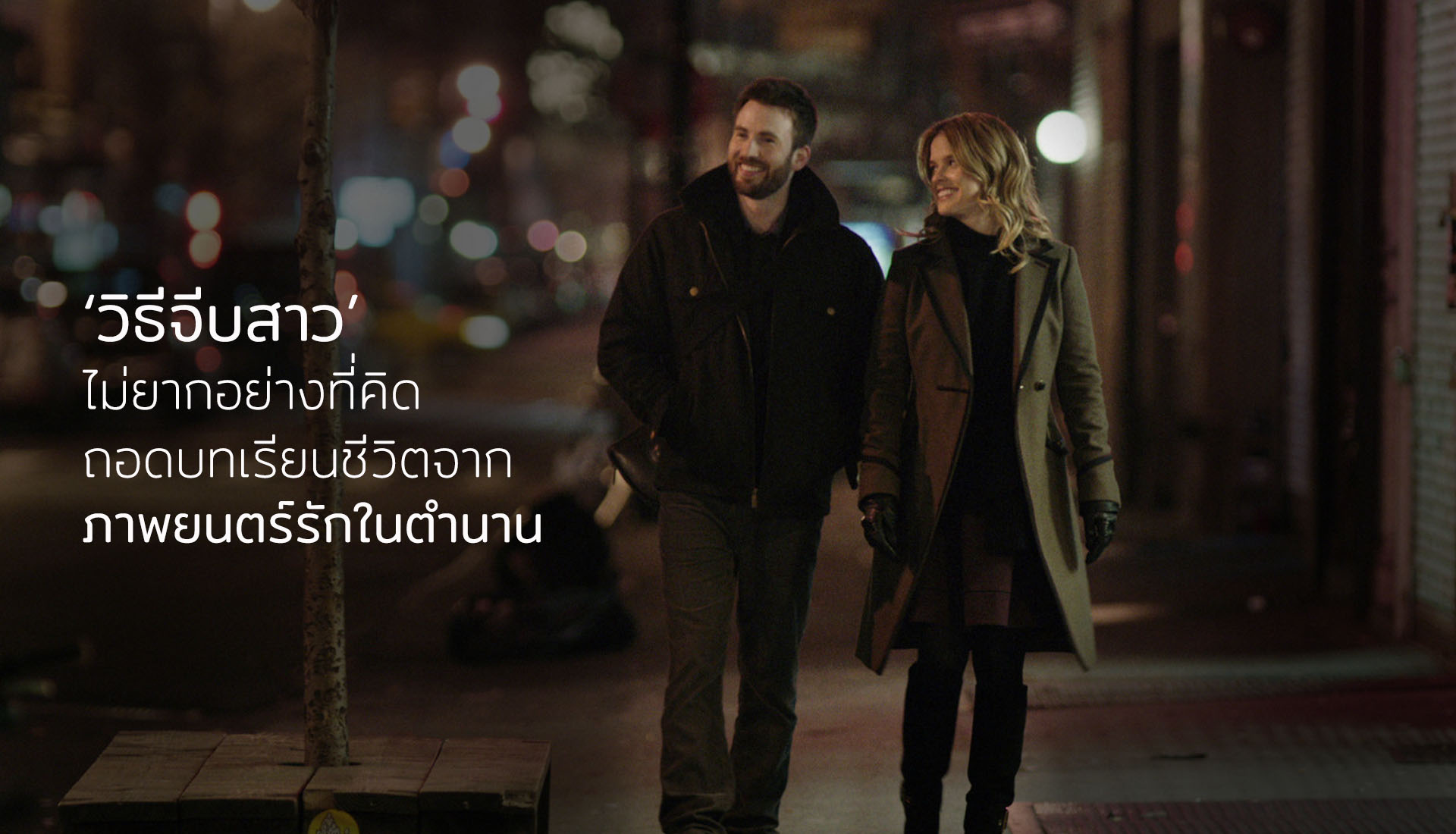 วิธีจีบสาว