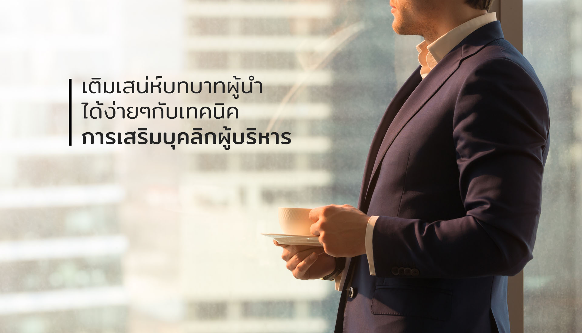 เทคนิคการเสริมบุคลิกผู้บริหาร