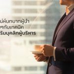 เทคนิคการเสริมบุคลิกผู้บริหาร