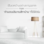 คำนวณปริมาณสีทาบ้าน